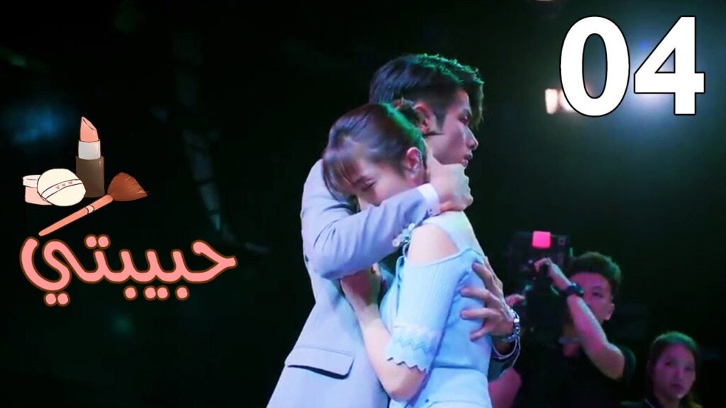 الحلقة 04 من مسلسل ( حبيبتـي | My Girl ) مترجم ❤️❤️❤️