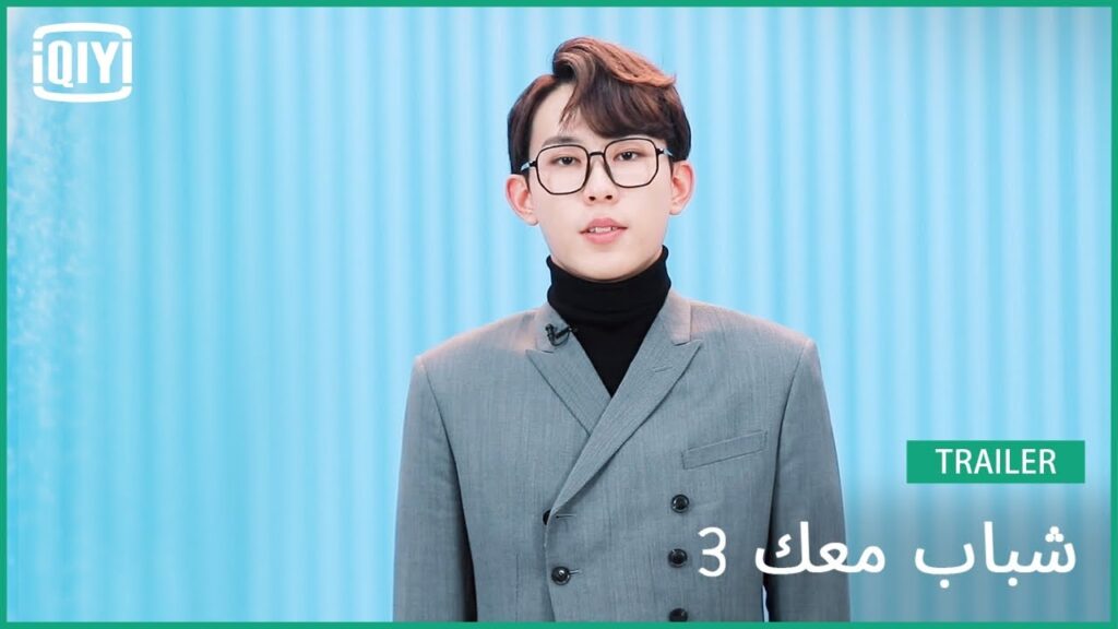 لي هاو لين Tommy | شباب معك 3 (Youth With You Season 3) | iQiyi Arabic