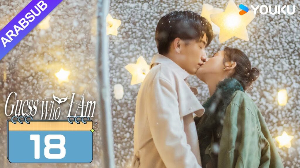 "خمن من أنا"｜Guess Who I Am｜الحلقة 18｜تشانغ يوشى / وانغ زيتشي｜مسلسل حب رومانسي｜YOUKU