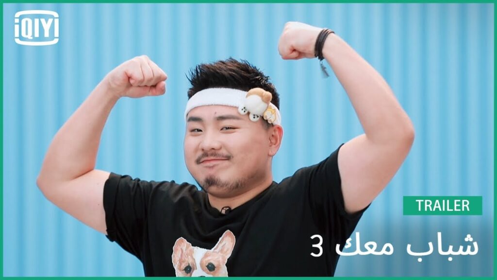 تسوي يون فنغ Otter | شباب معك 3 (Youth With You Season 3) | iQiyi Arabic