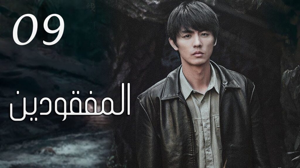 الحلقة 09 من مسلسل ( المفقودين | Missing Persons ) مترجم