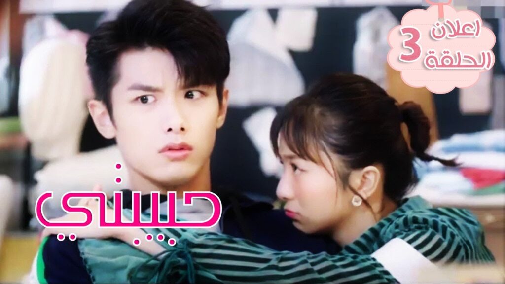 【 اعلان الحلقة 3 】مسلسل ( حبيبتي | My Girl ) ❤️❤️❤️