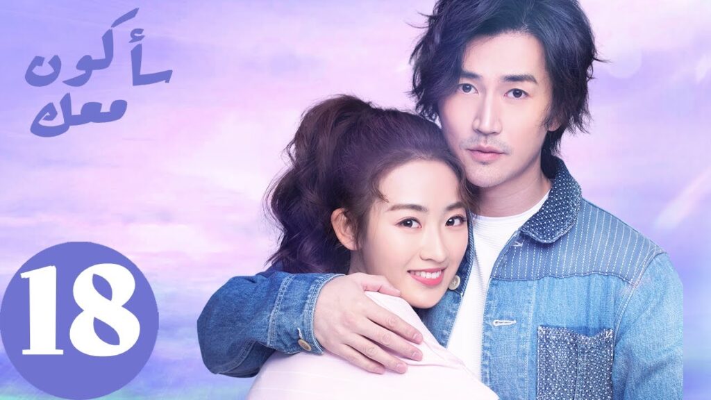 المسلسل الصيني سأكون معك  " Be With You " الحلقة 18
