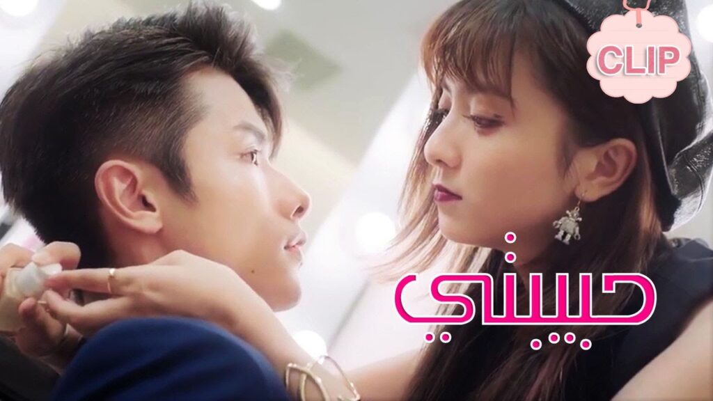 تقوم باغوائه لكي تجعله يقع بحبها  ( حبيبتـي | My Girl ) مترجم ❤️❤️❤️