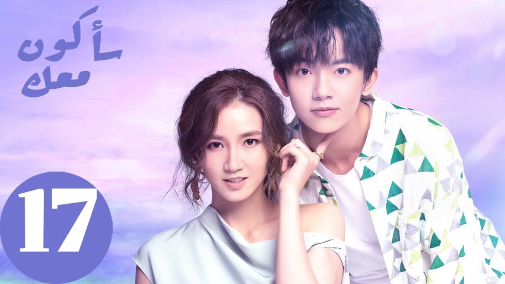 المسلسل الصيني سأكون معك  " Be With You " الحلقة 17