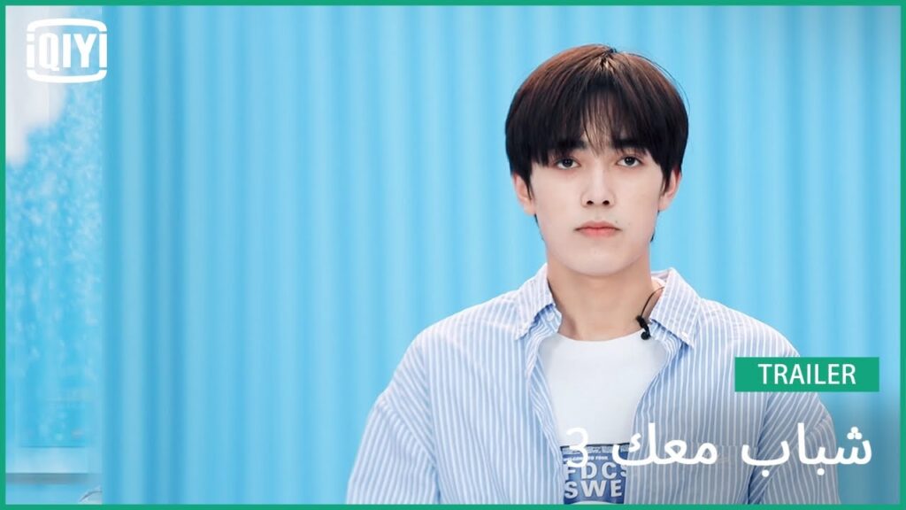 آي لي زا تي Ailizati | شباب معك 3 (Youth With You Season 3) | iQiyi Arabic