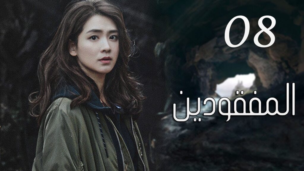 الحلقة 08 من مسلسل ( المفقودين | Missing Persons ) مترجم