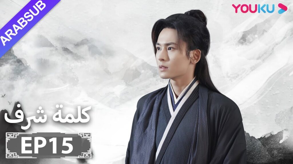 الترجمة العربية [كلمة شرف] الحلقة 15| مسلسلات تاريخية حربية | تشانغ جه هان/ فونغ جيون/ تشو يه| YOUKU