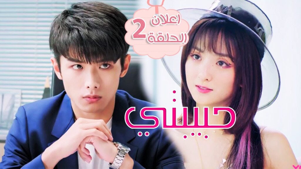 【 اعلان الحلقة 2 】مسلسل ( حبيبتي | My Girl ) ❤️❤️❤️