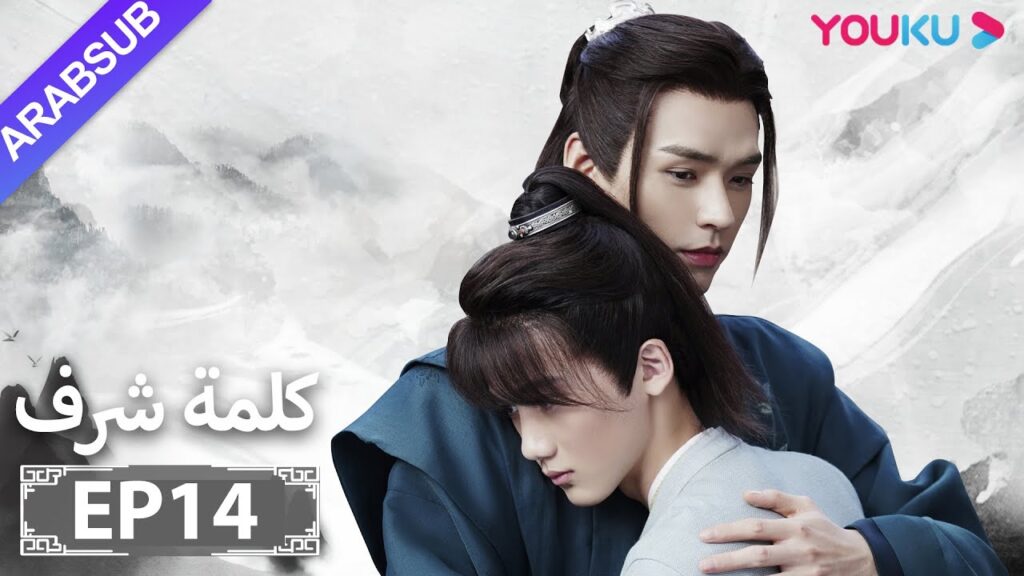 الترجمة العربية [كلمة شرف] الحلقة 14| مسلسلات تاريخية حربية | تشانغ جه هان/ فونغ جيون/ تشو يه| YOUKU