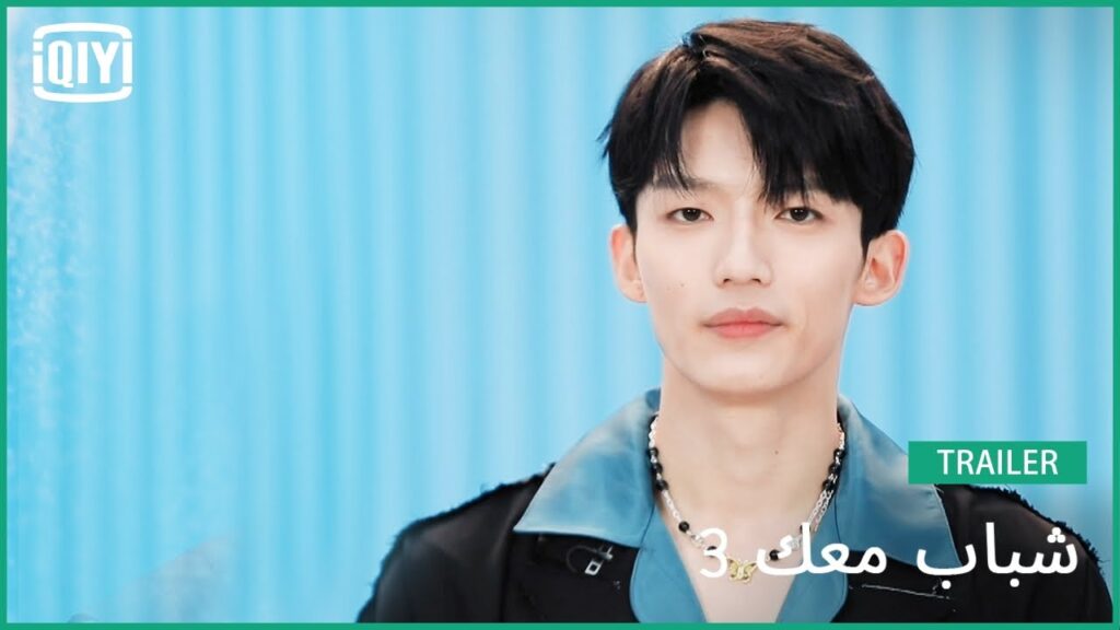 تساو يو BoogieFish | شباب معك 3 (Youth With You Season 3) | iQiyi Arabic
