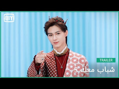 ألفا Alpha | شباب معك 3 (Youth With You Season 3) | iQiyi Arabic