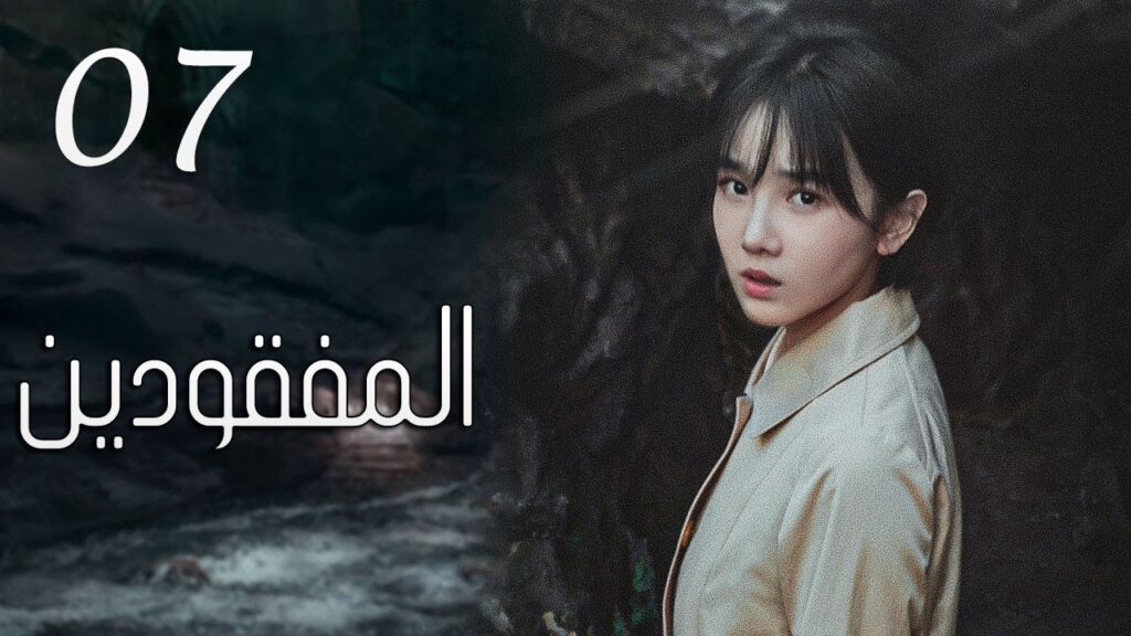 الحلقة 07 من مسلسل ( المفقودين | Missing Persons ) مترجم