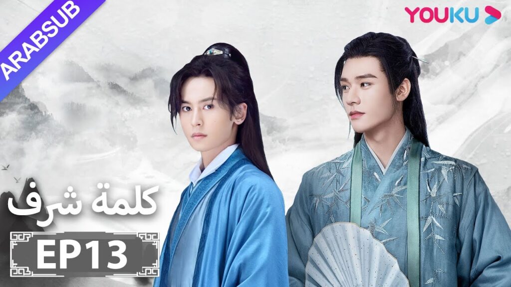 الترجمة العربية [كلمة شرف] الحلقة 13| مسلسلات تاريخية حربية | تشانغ جه هان/ فونغ جيون/ تشو يه| YOUKU