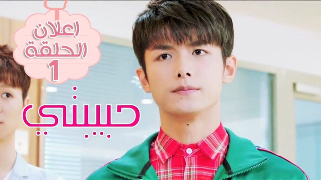 اعلان الحلقة 1 من مسلسل ( حبيبتـي | My Girl ) مترجم ❤️❤️❤️