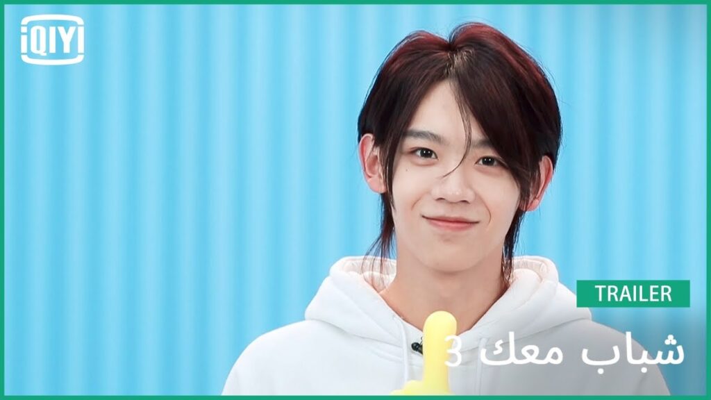 تشانغ شواي بوه Zhang Shuaibo| شباب معك 3 (Youth With You Season 3) | iQiyi Arabic