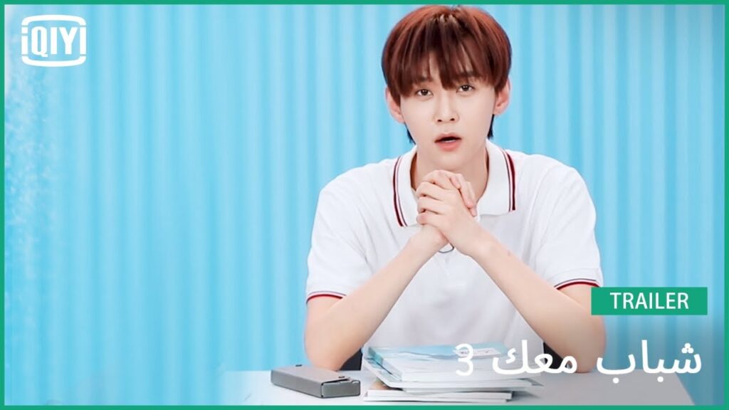 لي تسي تشن Lion Lee | شباب معك 3 (Youth With You Season 3) | iQiyi Arabic