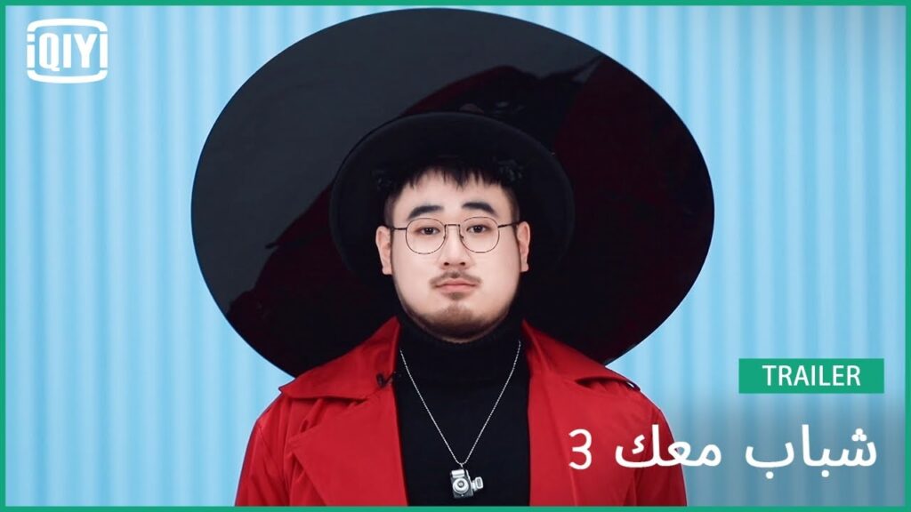 تشن دينغ دينغ DING | شباب معك 3 (Youth With You Season 3) | iQiyi Arabic