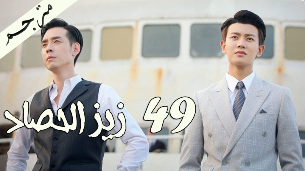 الحلقة 49 و الأخيــرة  من مسلسل ( زيز الحصاد | Autumn Cicada ) مترجمة