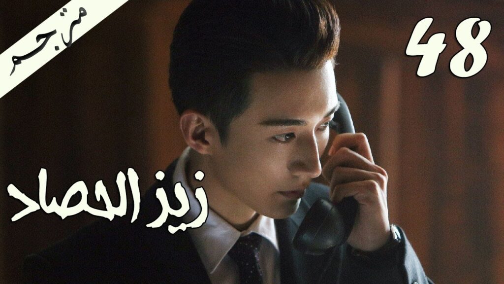 الحلقة 48 من مسلسل ( زيز الحصاد | Autumn Cicada ) مترجمة