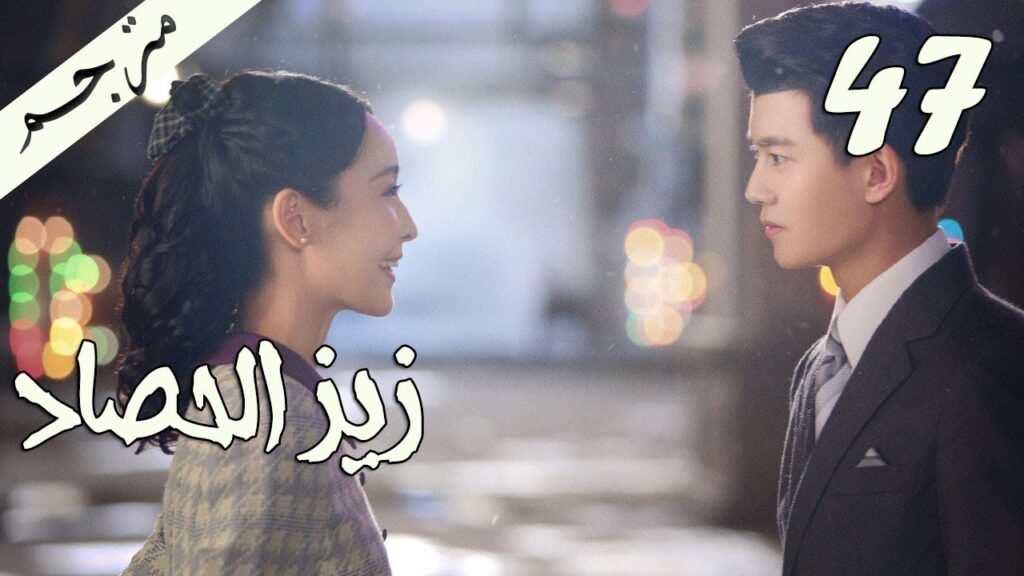 الحلقة 47 من مسلسل ( زيز الحصاد | Autumn Cicada ) مترجمة