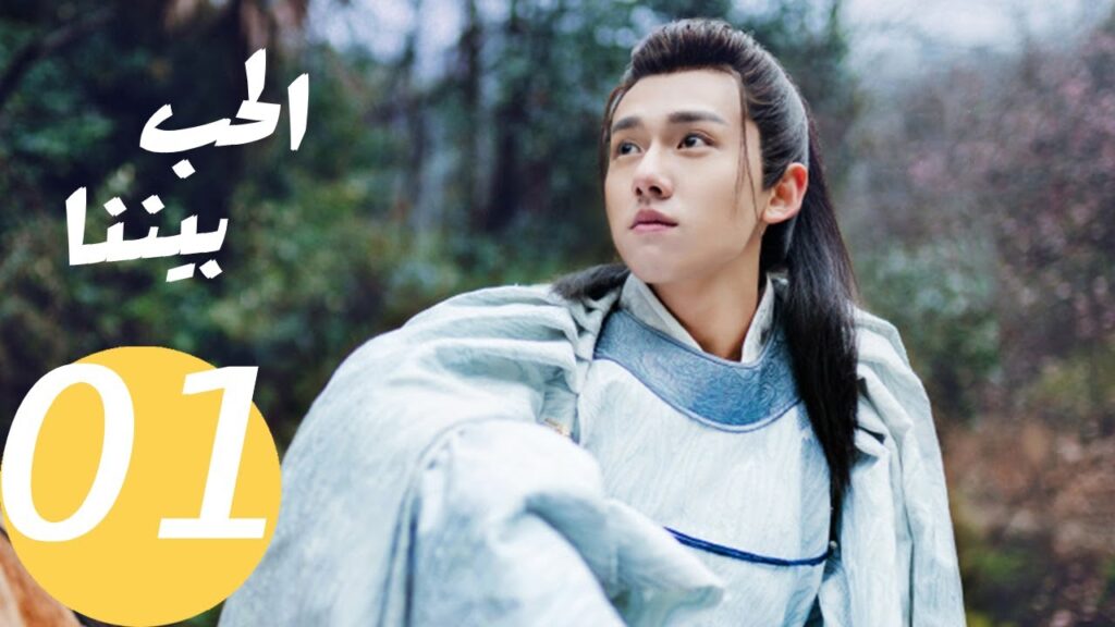 المسلسل الصيني الحب بيننا   "  Love In Between " 1 الحلقة