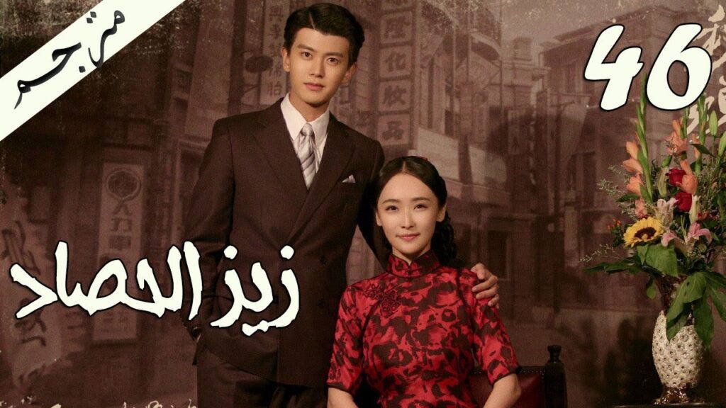 الحلقة 46 من مسلسل ( زيز الحصاد | Autumn Cicada ) مترجمة
