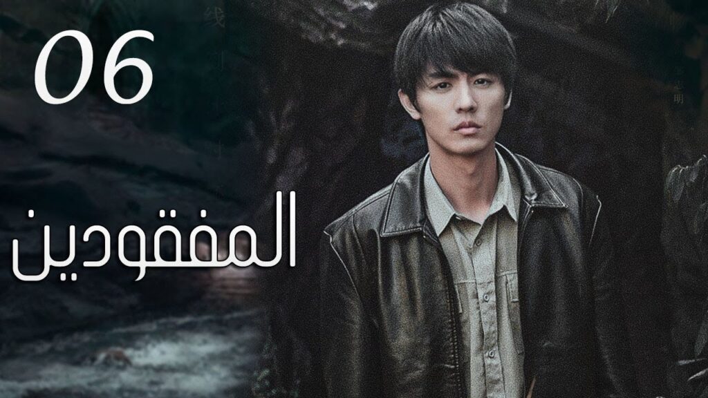 الحلقة 06 من مسلسل ( المفقودين | Missing Persons ) مترجم