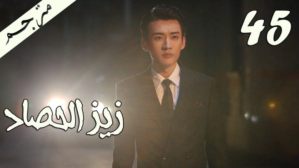 الحلقة 45 من مسلسل ( زيز الحصاد | Autumn Cicada ) مترجمة