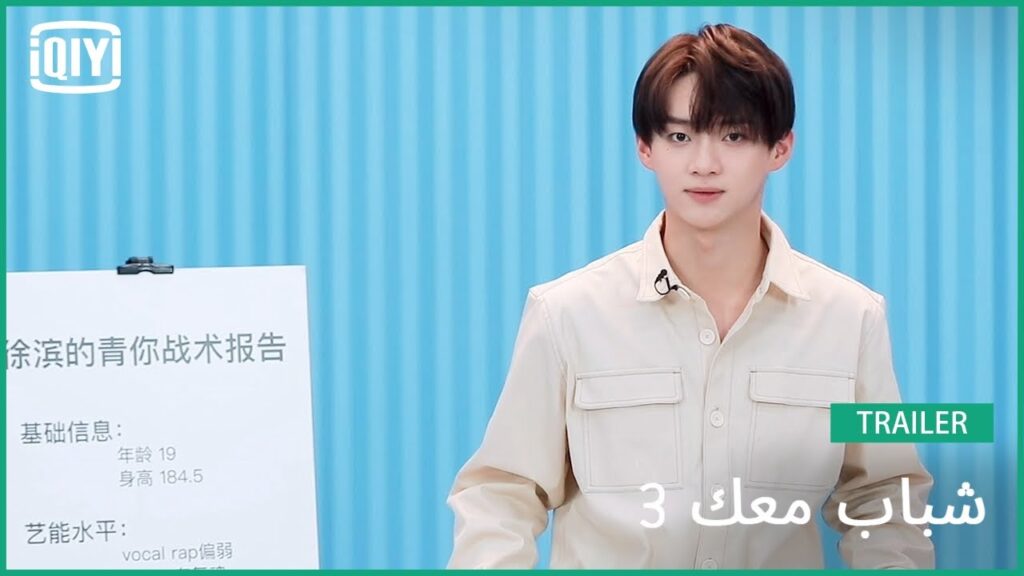 شو بين Xu Bin | شباب معك 3 (Youth With You Season 3) | iQiyi Arabic