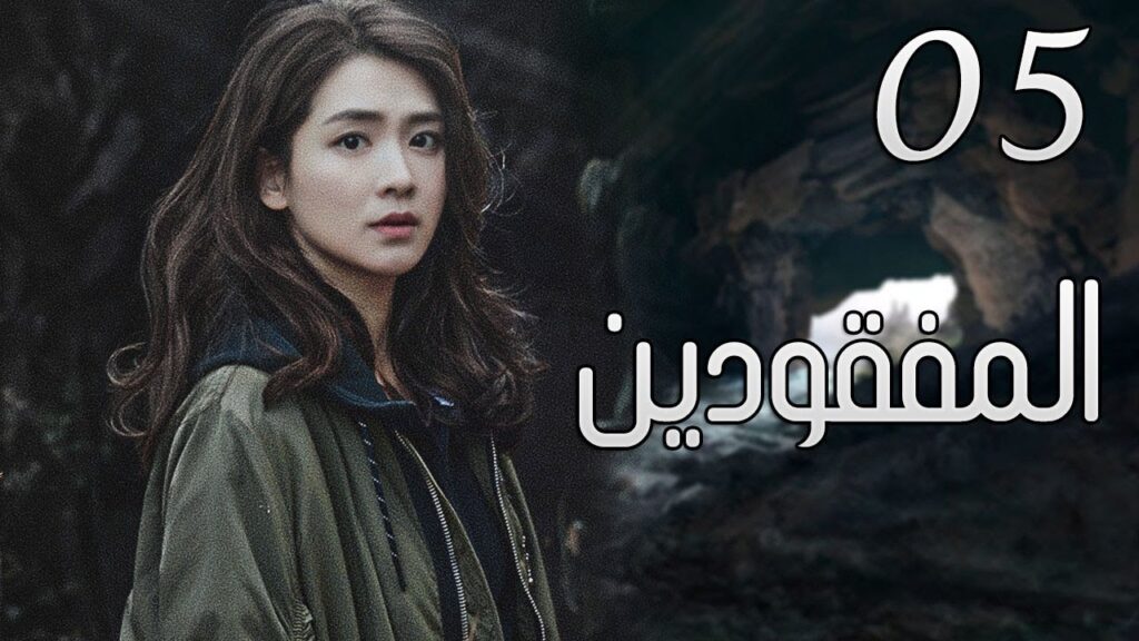 الحلقة 05 من مسلسل ( المفقودين | Missing Persons ) مترجم