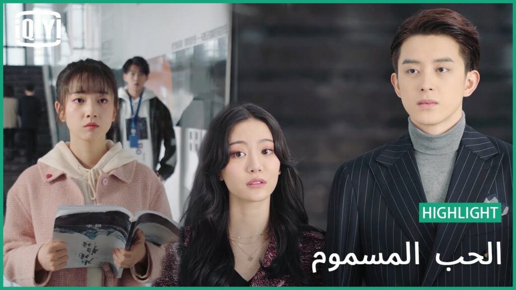 👰واحدة غيرى فى حياته؟ | الحب المسموم الحلقة 17 | iQiyi Arabic 👰واحدة غيرى فى حياته؟ | الحب المسموم الحلقة 17 | iQiyi Arabic