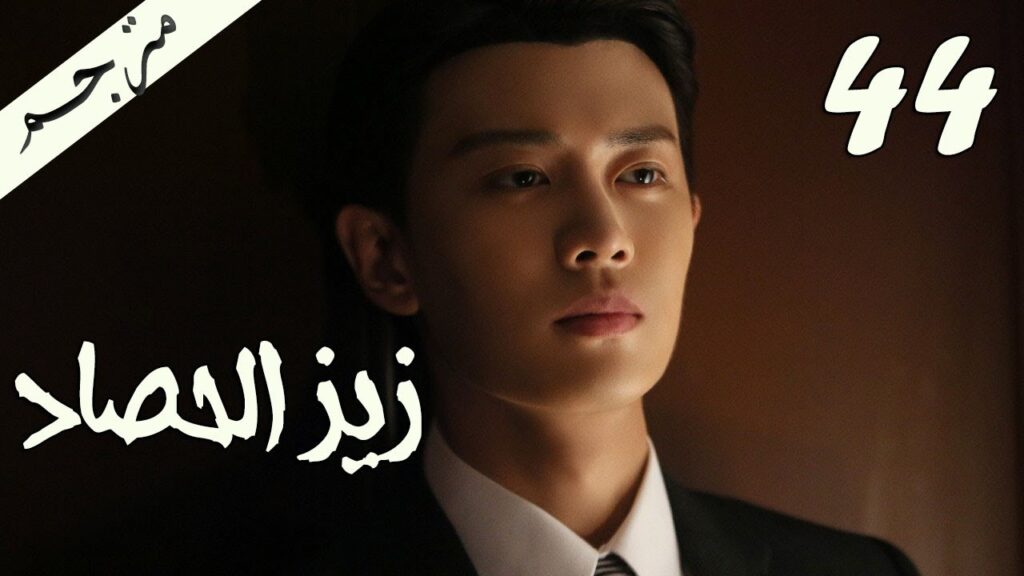 الحلقة 44 من مسلسل ( زيز الحصاد | Autumn Cicada ) مترجمة
