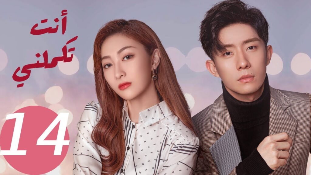 المسلسل الصيني أنت تكملني ” You Complete Me ” 14 الحلقة المسلسل الصيني أنت تكملني " You Complete Me " 14 الحلقة