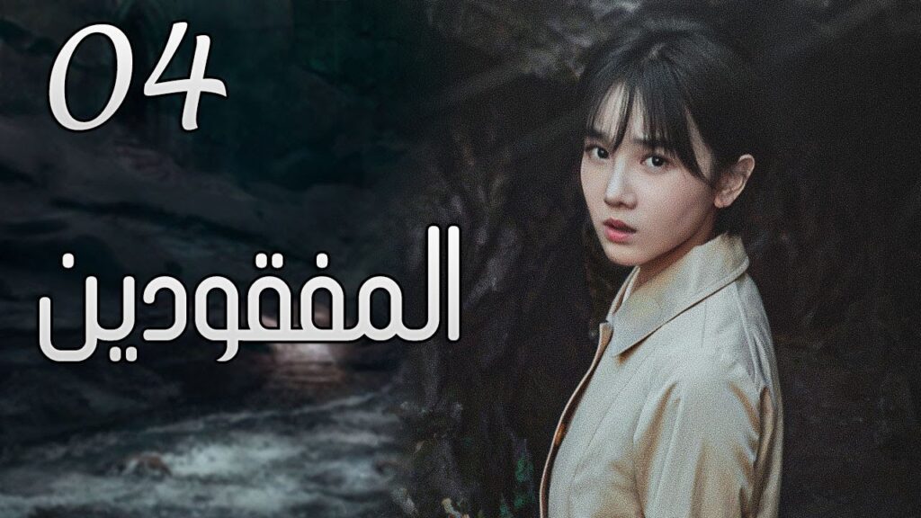 الحلقة 04 من مسلسل ( المفقودين | Missing Persons ) مترجم