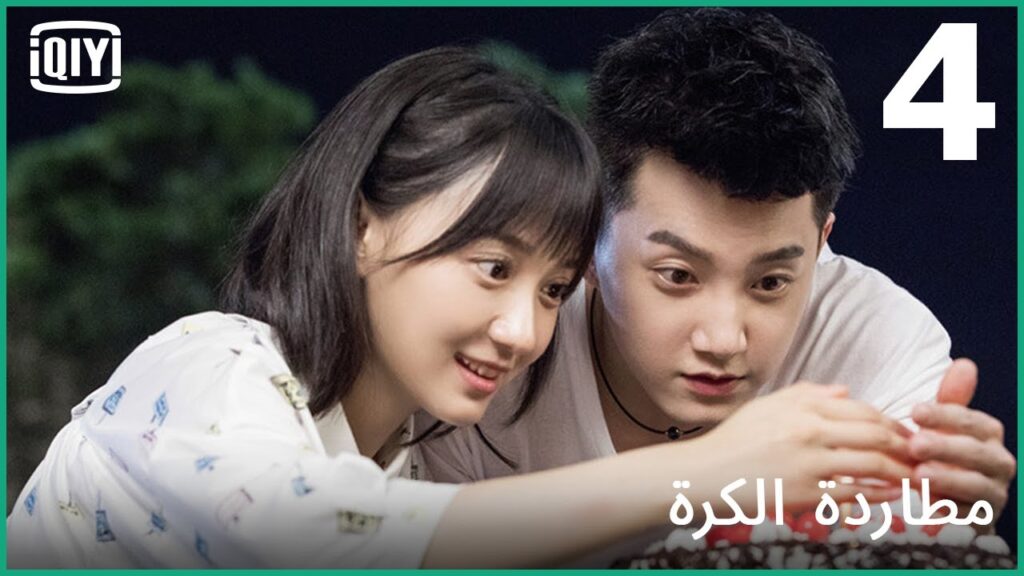 تربطنا خيوط الحب | مطاردة الكرة الحلقة 4 | iQiyi Arabic