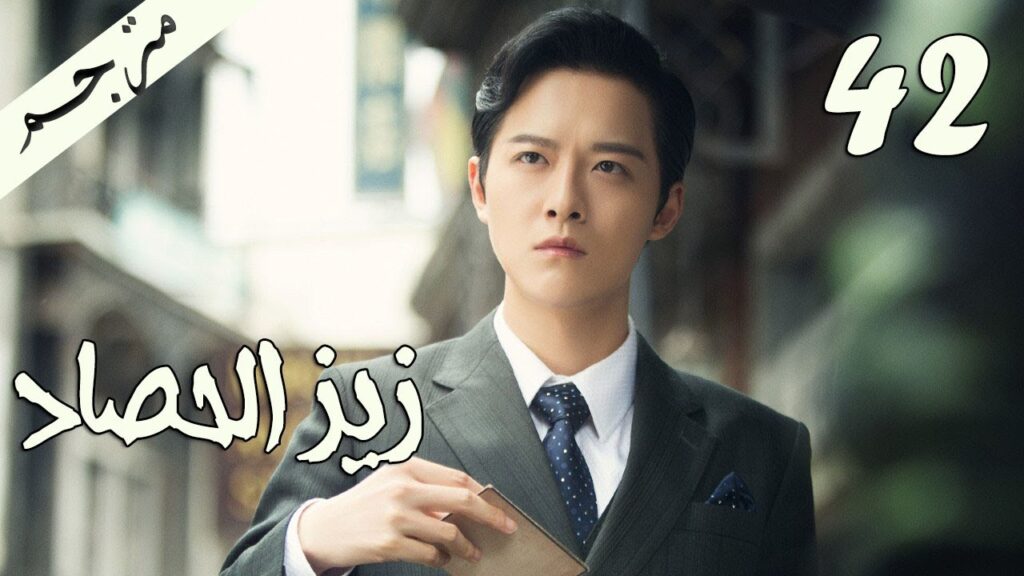 الحلقة 42 من مسلسل ( زيز الحصاد | Autumn Cicada ) مترجمة