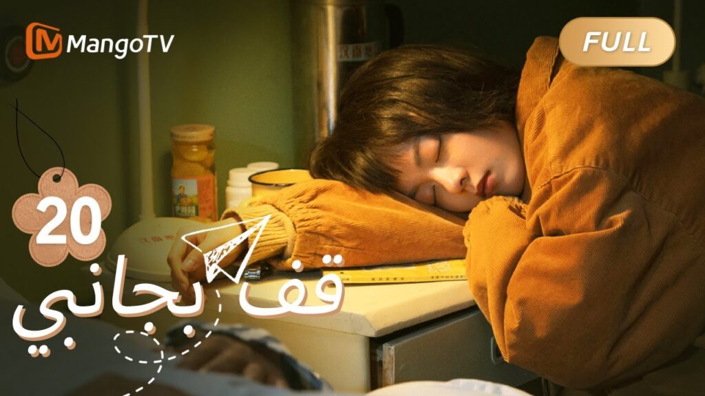 【ترجمة عربية】قالت شياوفي ولو تشيكي وداعا | Stand By Me EP20 | MangoTV Arabic 【ترجمة عربية】قالت شياوفي ولو تشيكي وداعا | Stand By Me EP20 | MangoTV Arabic