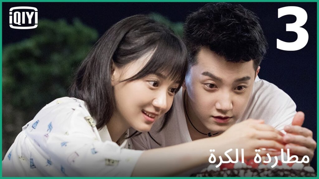 اريد أن اراك مجدداً | مطاردة الكرة الحلقة 3 | iQiyi Arabic