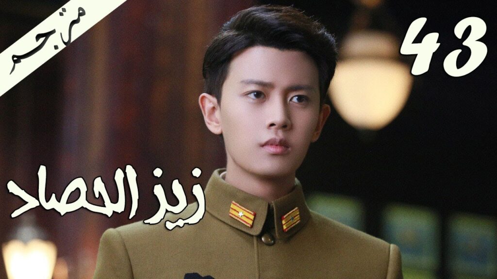الحلقة 43 من مسلسل ( زيز الحصاد | Autumn Cicada ) مترجمة