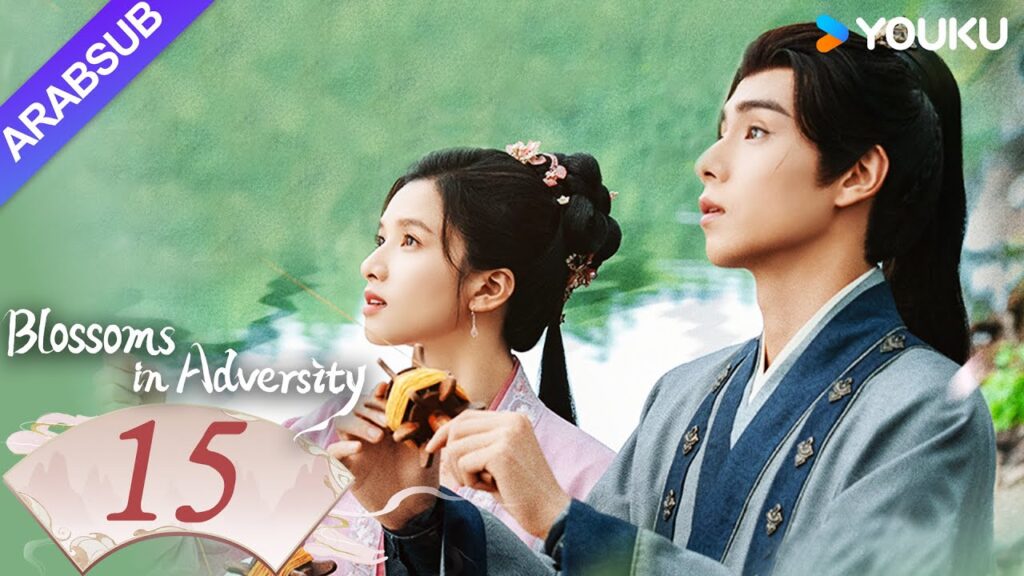 "أزهار في الشدائد"｜Blossoms in Adversity｜الحلقة 15｜هو ييتيان/تشانغ جينغيي｜مسلسل تاريخي｜YOUKU