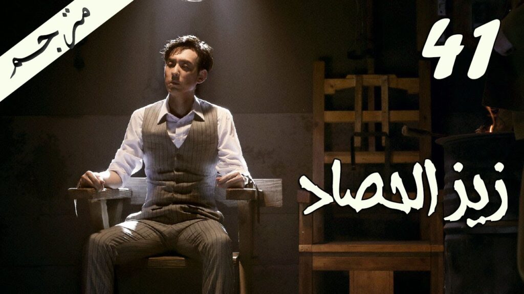 الحلقة 41 من مسلسل ( زيز الحصاد | Autumn Cicada ) مترجمة