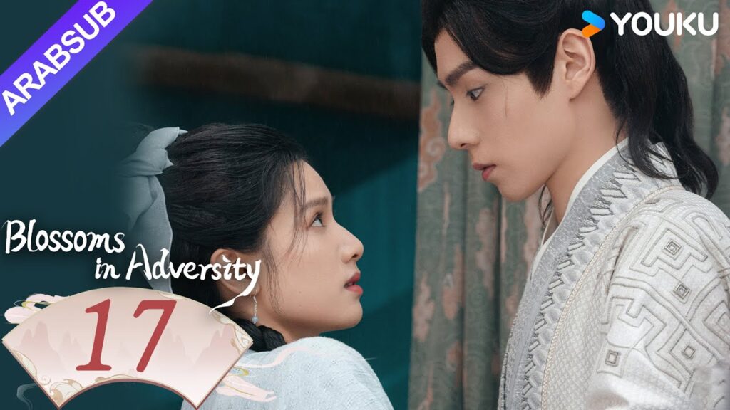"أزهار في الشدائد"｜Blossoms in Adversity｜الحلقة 17｜هو ييتيان/تشانغ جينغيي｜مسلسل تاريخي｜YOUKU
