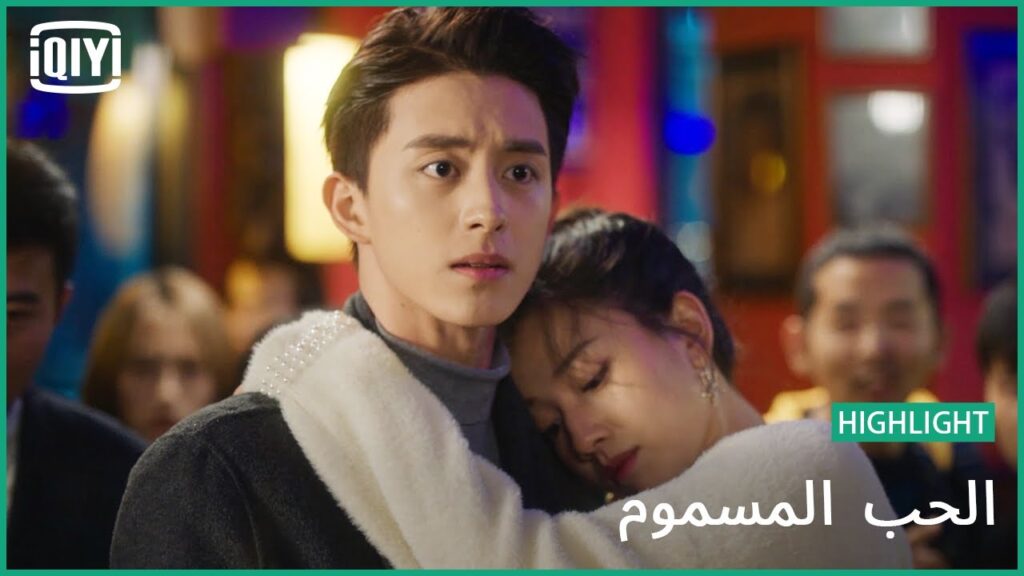 👰هى لى | الحب المسموم الحلقة 16 | iQiyi Arabic