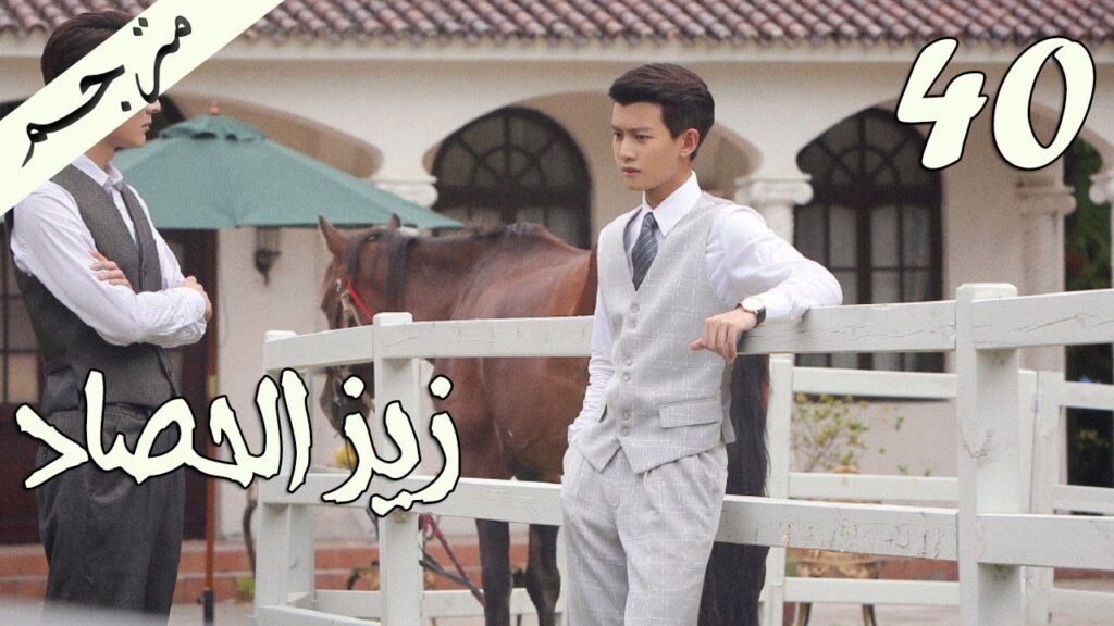 الحلقة 40 من مسلسل ( زيز الحصاد | Autumn Cicada ) مترجمة