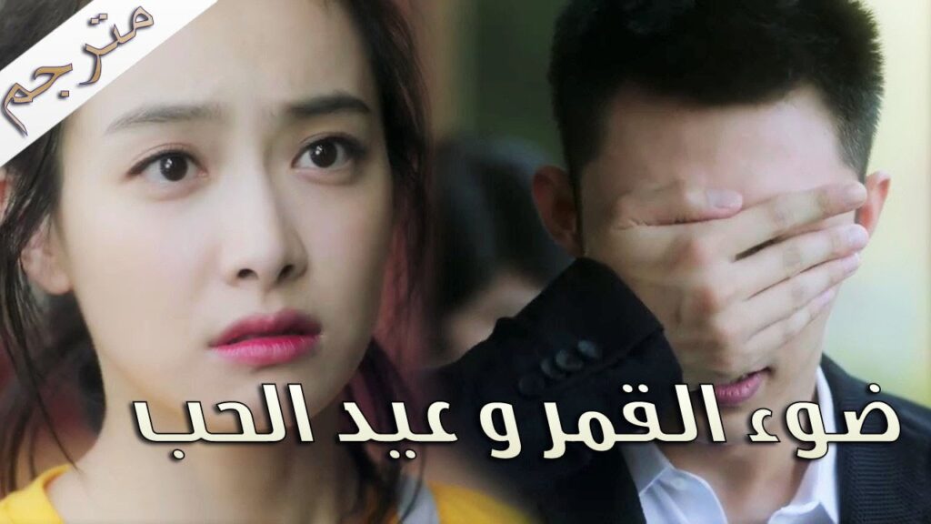 انها تجعلني اشعر بالغيرة دائما 💖💖💖 ( ضوء القمر و عيد الحب | Moonshine And Valentine)  مترجمة