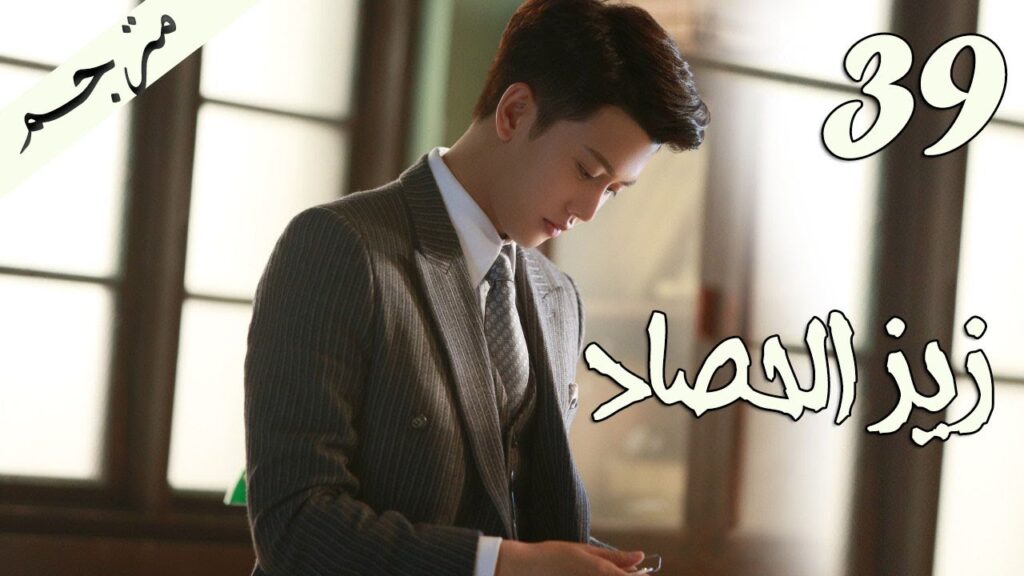 الحلقة 39 من مسلسل ( زيز الحصاد | Autumn Cicada ) مترجمة