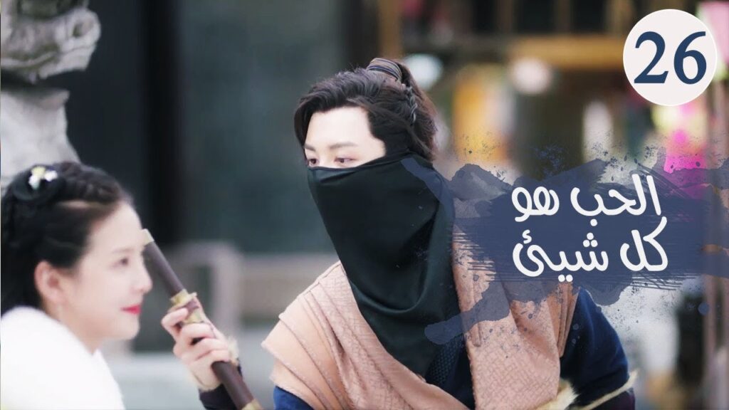 الحلقـة 26 و الأخيــــرة  من مسلسل ( الحـب هو كل شـيء | Love is All ) مترجمة