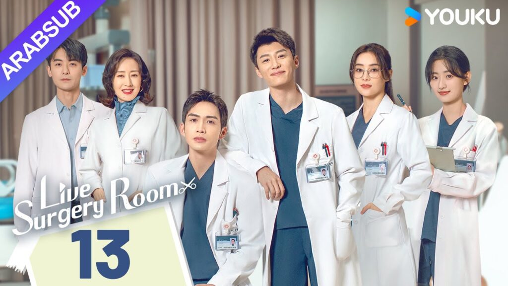 "غرفة الجراحة الحية"｜Live Surgery Room｜الحلقة 13｜تشانغ بينبين / داي شو｜مسلسل حضري｜YOUKU