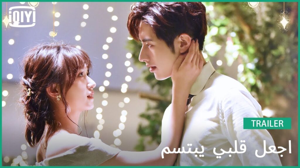 🍓تريلر | اجعل قلبي يبتسم | iQiyi Arabic